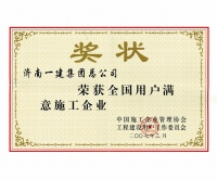 全國用戶滿意施工企業(yè)